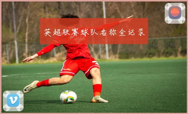 英超联赛球队名称全记录