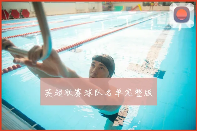 英超联赛球队名单完整版