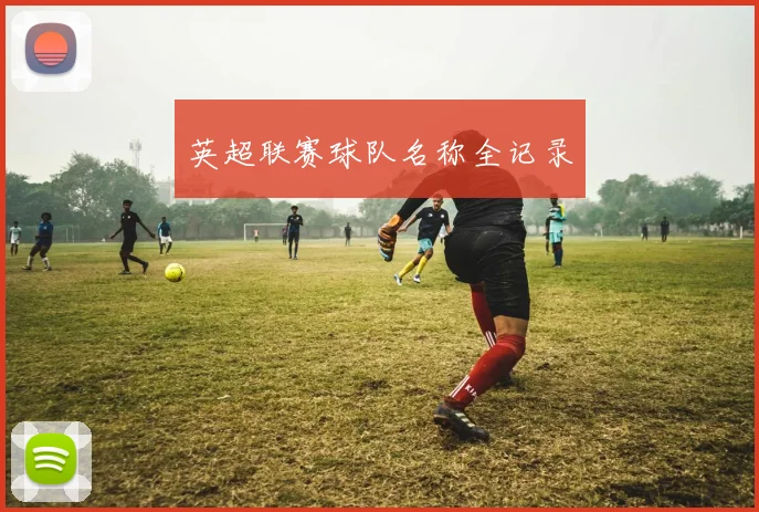 英超联赛球队名称全记录