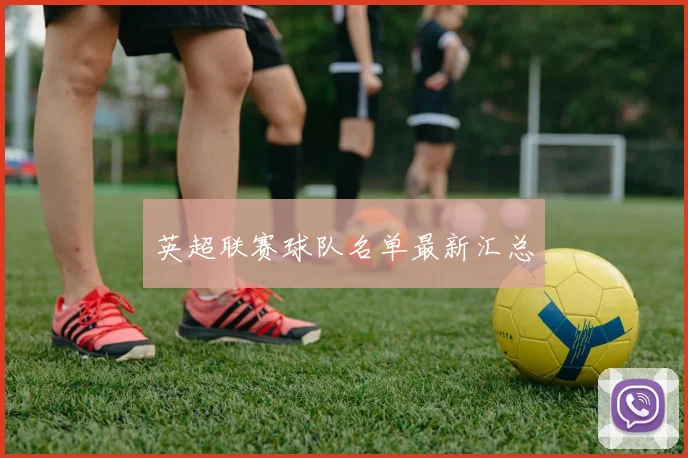 英超联赛球队名单最新汇总