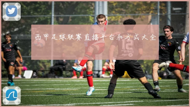 西甲足球联赛直播平台和方式大全