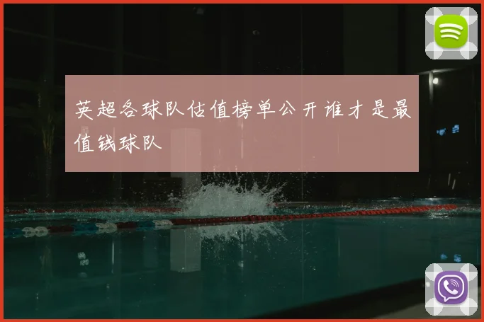 英超各球队估值榜单公开谁才是最值钱球队