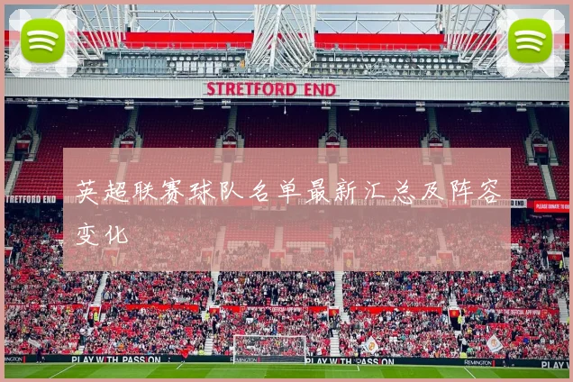 英超联赛球队名单最新汇总及阵容变化