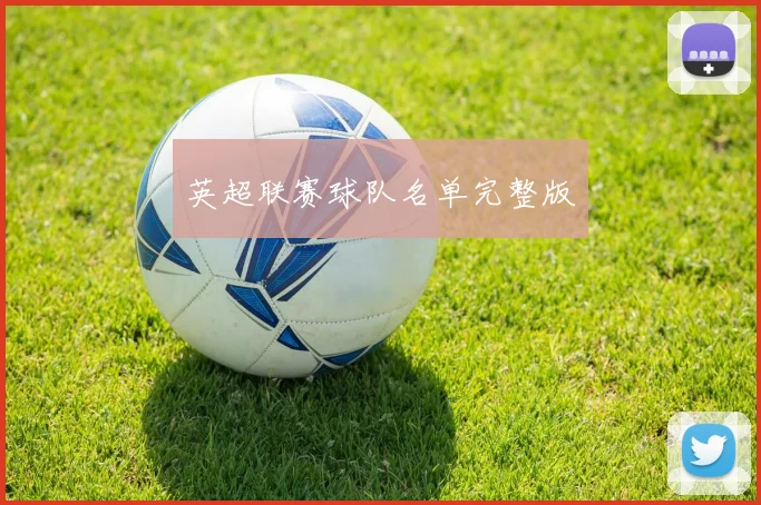 英超联赛球队名单完整版